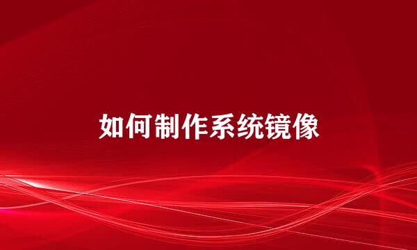 如何制作系统镜像