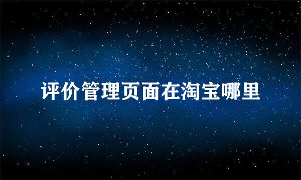 评价管理页面在淘宝哪里