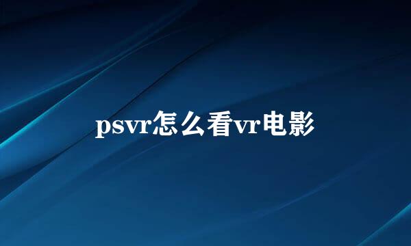 psvr怎么看vr电影