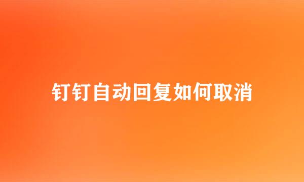 钉钉自动回复如何取消