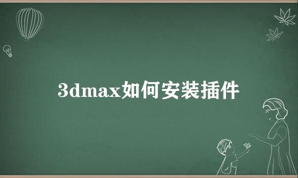 3dmax如何安装插件