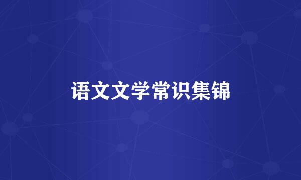 语文文学常识集锦
