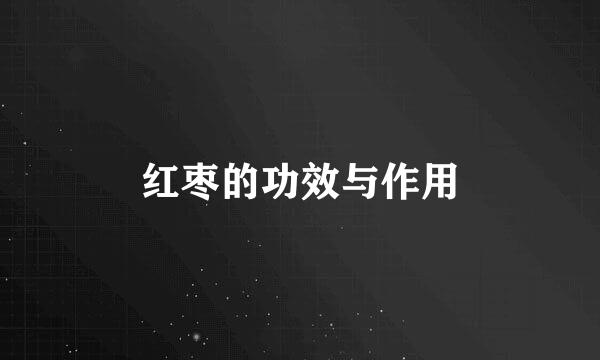 红枣的功效与作用
