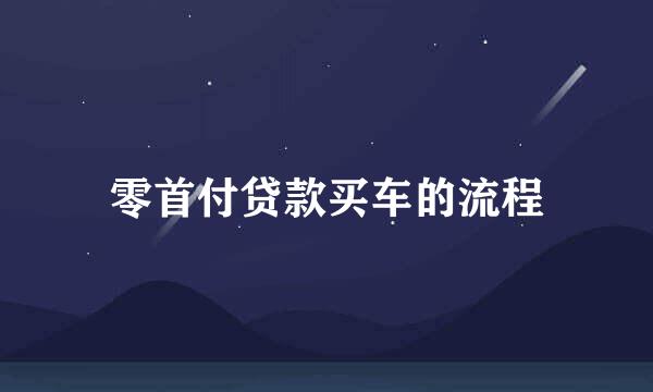 零首付贷款买车的流程