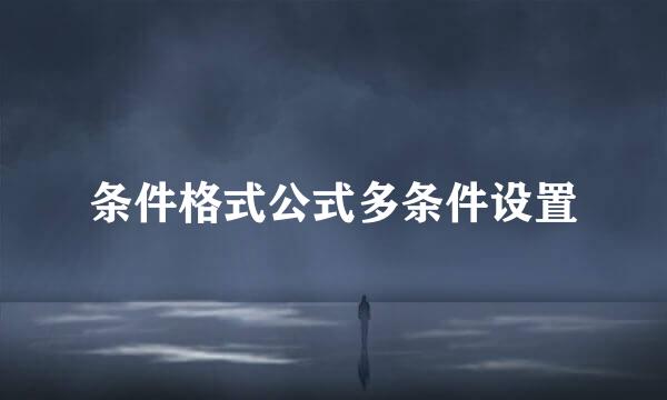 条件格式公式多条件设置
