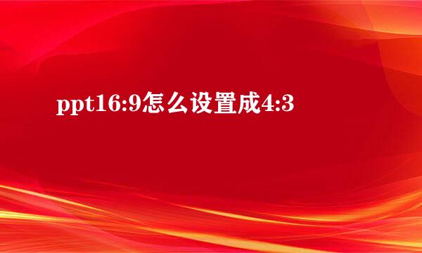 ppt16:9怎么设置成4:3