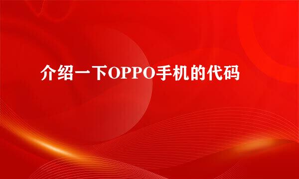 介绍一下OPPO手机的代码