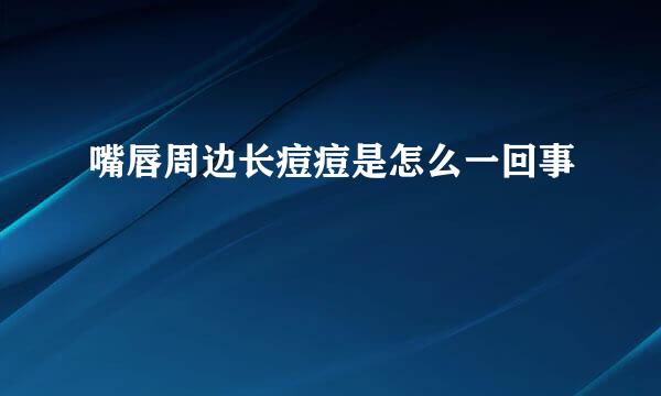 嘴唇周边长痘痘是怎么一回事