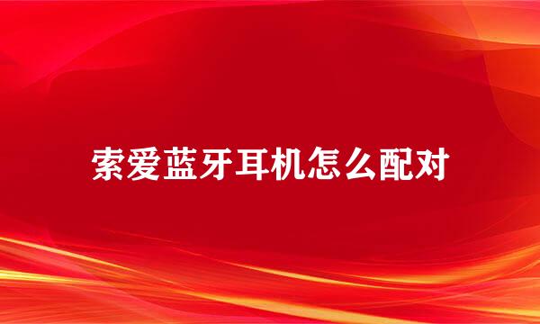 索爱蓝牙耳机怎么配对