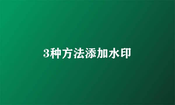 3种方法添加水印