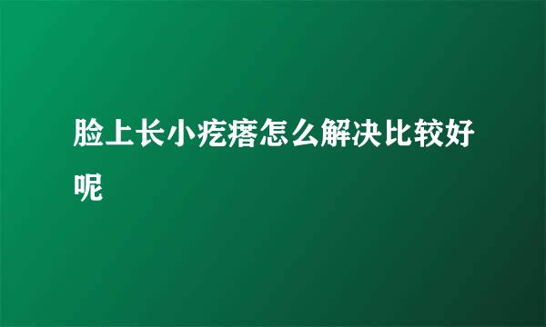 脸上长小疙瘩怎么解决比较好呢