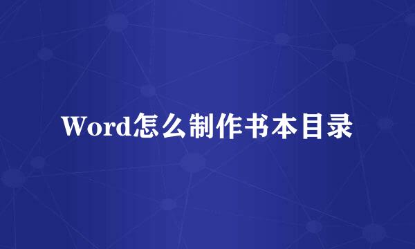 Word怎么制作书本目录