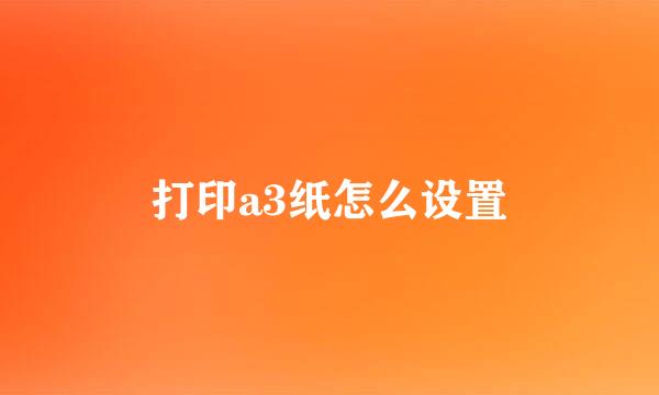 打印a3纸怎么设置