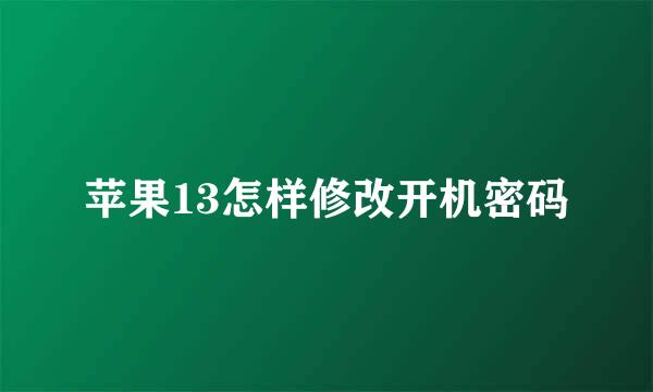 苹果13怎样修改开机密码