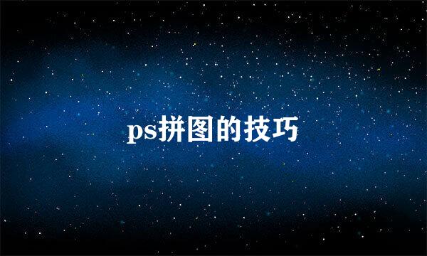 ps拼图的技巧