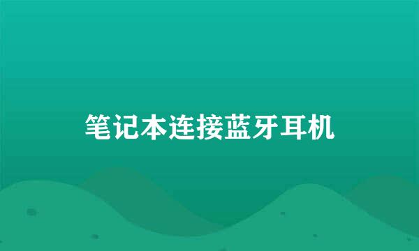 笔记本连接蓝牙耳机