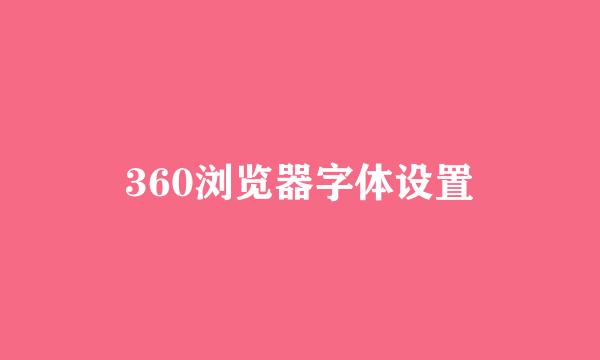 360浏览器字体设置