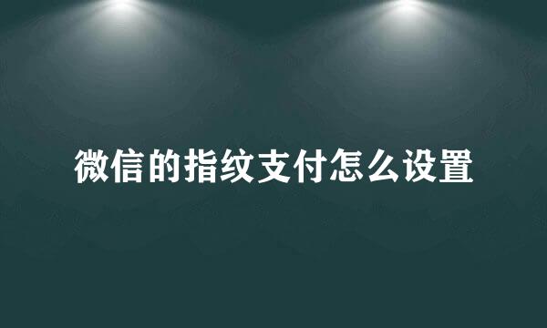 微信的指纹支付怎么设置