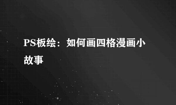 PS板绘：如何画四格漫画小故事