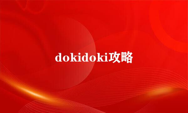 dokidoki攻略
