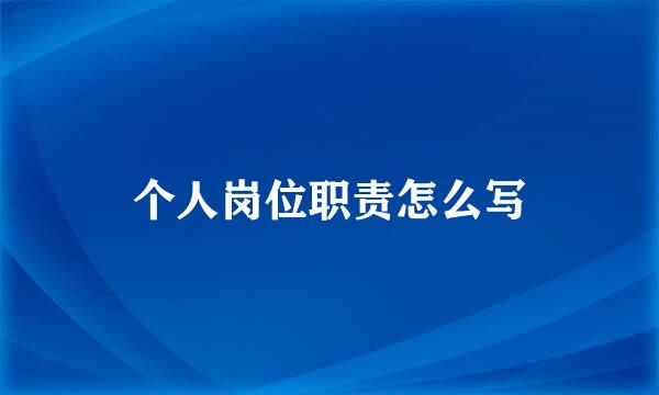 个人岗位职责怎么写