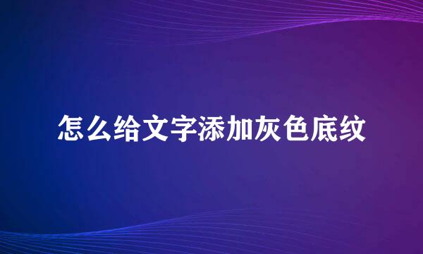 怎么给文字添加灰色底纹