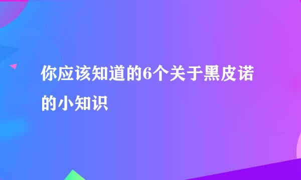 你应该知道的6个关于黑皮诺的小知识