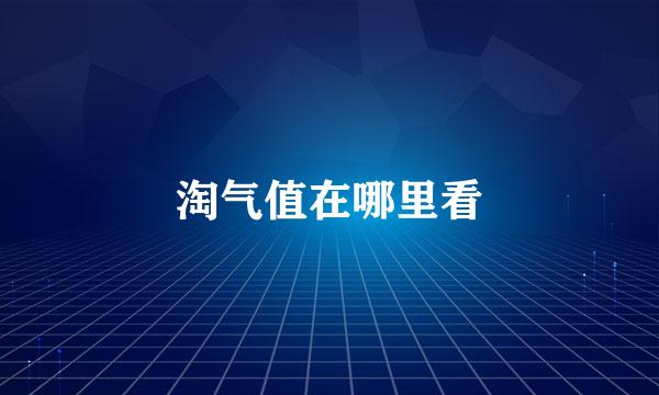 淘气值在哪里看