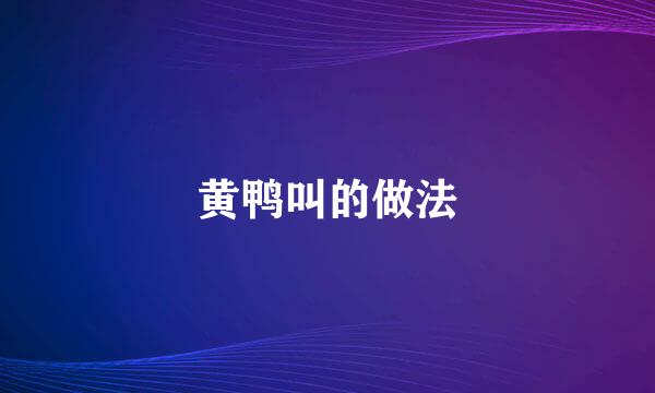 黄鸭叫的做法
