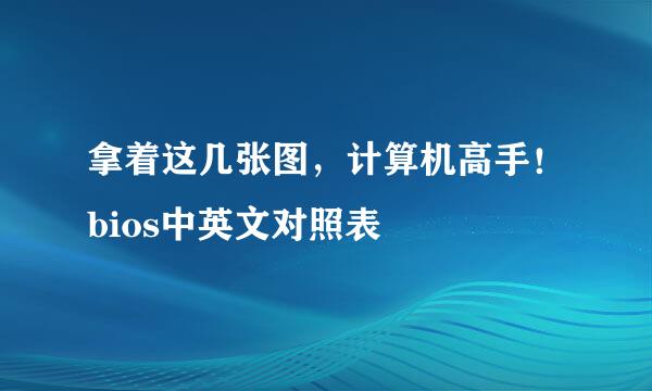 拿着这几张图，计算机高手！bios中英文对照表