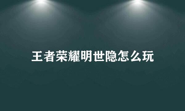 王者荣耀明世隐怎么玩