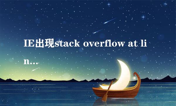 IE出现stack overflow at line:0提示怎么办