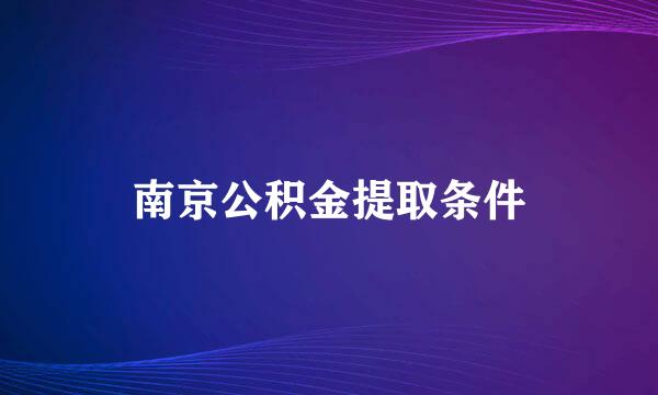 南京公积金提取条件