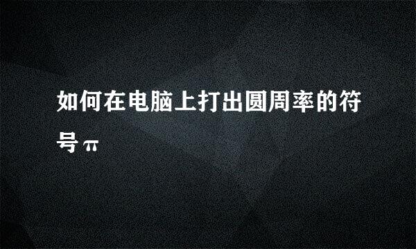 如何在电脑上打出圆周率的符号π
