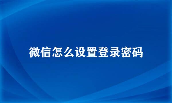 微信怎么设置登录密码