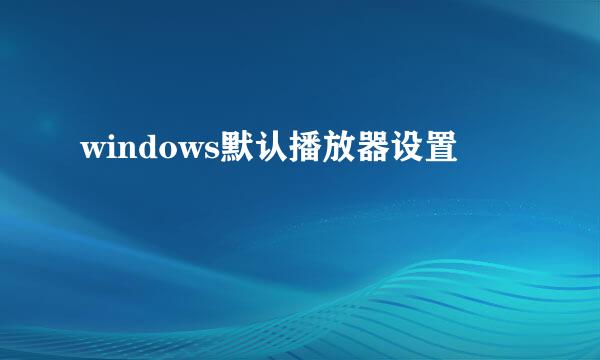 windows默认播放器设置