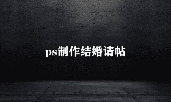 ps制作结婚请帖