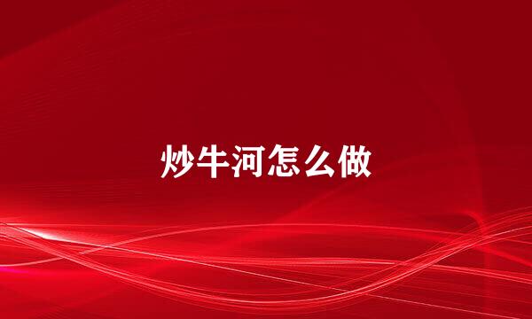炒牛河怎么做