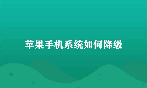 苹果手机系统如何降级