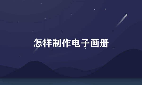 怎样制作电子画册