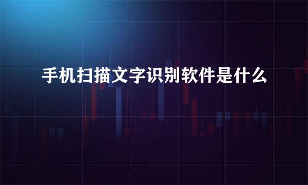 手机扫描文字识别软件是什么