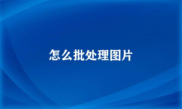 怎么批处理图片