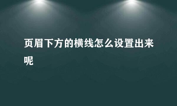 页眉下方的横线怎么设置出来呢