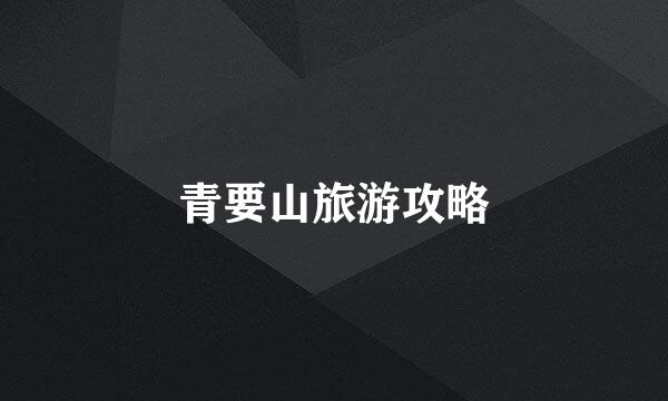青要山旅游攻略
