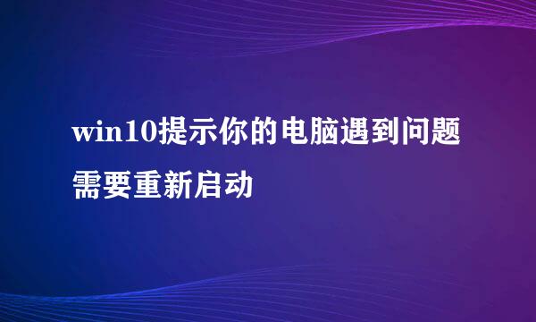 win10提示你的电脑遇到问题需要重新启动