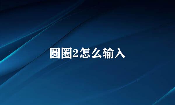圆圈2怎么输入