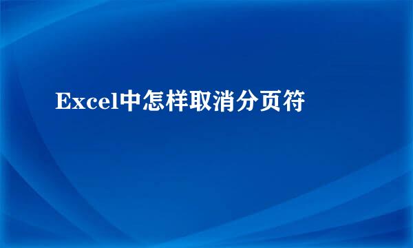 Excel中怎样取消分页符