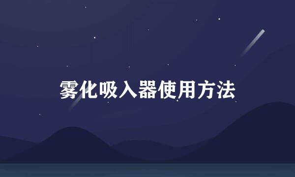 雾化吸入器使用方法