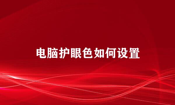 电脑护眼色如何设置