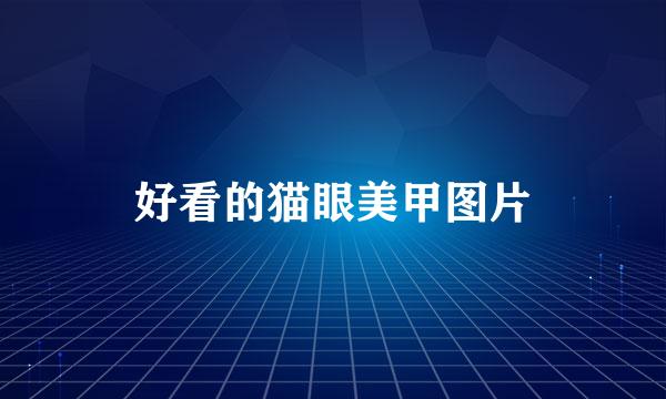 好看的猫眼美甲图片